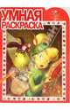 Умная раскраска "Феи. Потерянное сокровище" (№ 1040), 
