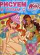 Рисуем и играем с WINX. Книжка-раскраска №17 (19), 