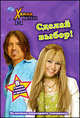 Ханна Монтана. Сделай выбор, 