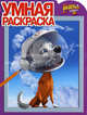 Умная раскраска "Белка и Стрелка. Звездные собаки" (№ 1041), 