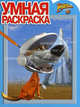 Умная раскраска "Белка и Стрелка. Звездные собаки" (№ 1042), 