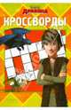 Сборник кроссвордов "Как приручить дракона" (№ 1005), Пименова Татьяна Михайловна 