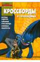 Сборник кроссвордов и головоломок "Как приручить дракона" (№ 1005), Пименова Татьяна Михайловна 