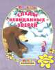 Маша и Медведь. Мультколлекция. Следы невиданных друзей. Сказка + 5 веселых заданий., Олег Кузовков 