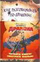 Как разговаривать по-драконьи, Коуэлл Крессида 