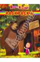 Волшебная раскраска "Маша и Медведь" (№1064), 