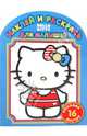 Hello, Kitty! №НРДМ 1003. Наклей и раскрась для самых маленьких, 