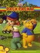 Волшебная раскраска "Мои друзья Тигруля и Винни" (№ 1085), 