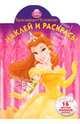 Наклей и раскрась "Красавица и Чудовище" (№ 1059), 