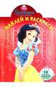 Наклей и раскрась "Белоснежка" (№ 1060), 