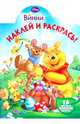 Наклей и раскрась "Винни и его друзья" (№1061), 