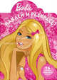 Наклей и раскрась "Барби" (№1066), 