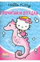 Hello Kitti. Прочитай и отгадай, 