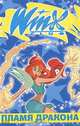 Winx.Пламя Дракона., Майкл Энтони Стил 