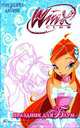 Winx Club. Праздник для Блум. Рождение любви, 