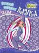 Winx. Открой секрет! Наука. Техна, Кулиш Н. 