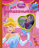Мозаика-малышка. Золушка. Волшебный миг. Книжка-мозаика, Иманова Н. 
