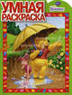 Умная раскраска "Винни и его друзья" (№ 1057), 