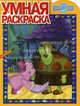 Умная раскраска "Лунтик и его друзья" (№1059), Шишкова Ю. 