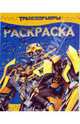 Раскраска-люкс "Трансформеры" (№ 1006), 