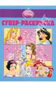 Супер раскраска "Принцесса" (№1002), 