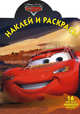 Наклей и раскрась!{WD} N НР 1213("Тачки"), 