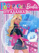 Раскраска с глиттером "Барби" (№1002), 