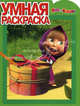 Умная раскраска. "Маша и Медведь". Точка за точкой. №РУ 1207, Олег Кузовков 