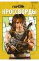 Сборник кроссвордов "Принц Персии" (№ 1006), Александр Кочаров 