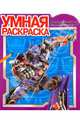 Умная раскраска "Трансформеры" (№ 1068), 