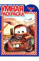 Умная раскраска "Тачки" (№1070), 