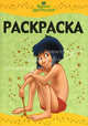 Раскраска-люкс "Книга джунглей" (№ 1108), 