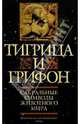 Тигрица и грифон: Сакральные символы животного мира, 