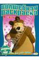 Водная раскраска "Маша и Медведь" (№1001), 