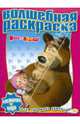 Водная раскраска "Маша и Медведь" (№1002), 