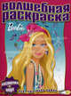Водная раскраска "Барби" (№1003), 