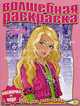 Водная раскраска "Барби" (№1005), 