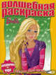 Водная раскраска "Барби" (№1006), 