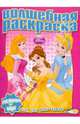Водная раскраска "Принцесса" (№1008), 