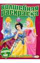 Водная раскраска "Принцесса" (№1009), 