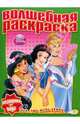 Водная раскраска "Принцесса" (№ 1010), 
