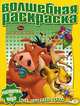 Водная раскраска "Король лев" (№1012), 