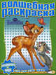 Водная раскраска "Бемби" (№1015), 