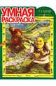 Умная раскраска "Шрэк навсегда" (№1081), 