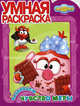 Умная раскраска "Смешарики. Развиваем чувство меры" (№ 1078), 