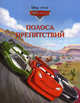 Тачки. Дисней. Полоса препятствий (Эгмонт), 