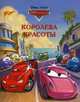 WD.Тачки.Королева красоты.Догоняйка., 