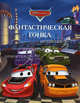 Фантастическая гонка. Тачки. Догоняйка, 