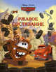 Ржавое состязание. Тачки. Догоняйка, 
