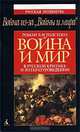 Война из-за `Войны и мира`. Роман Л. Н. Толстого `Война и мир` в русской критике и литературоведении, 